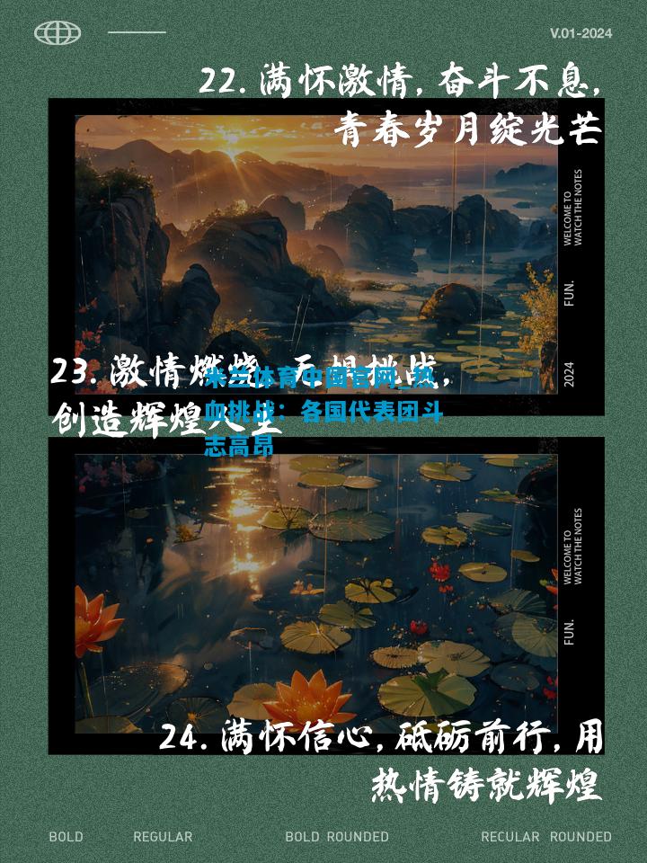 热血挑战：各国代表团斗志高昂