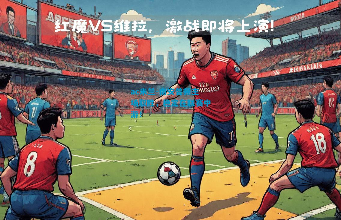 南安普顿主场取胜，稳定在联赛中游！