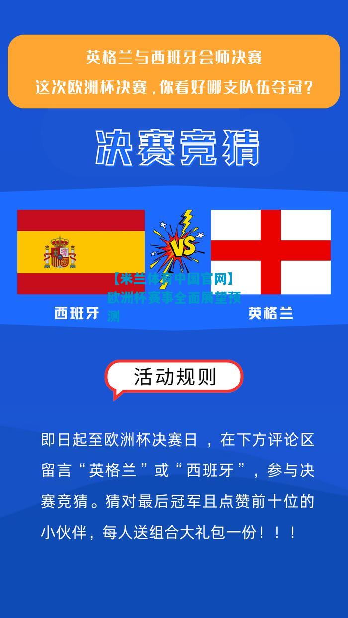 欧洲杯赛事全面展望预测