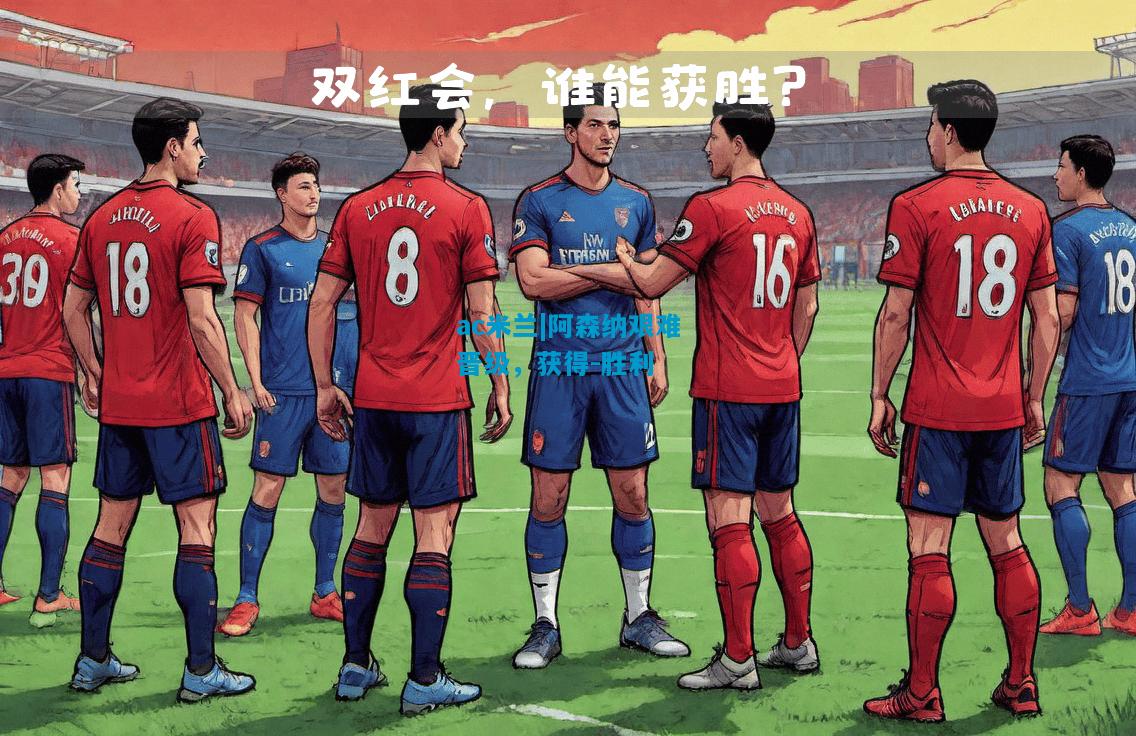 阿森纳艰难晋级，获得-胜利