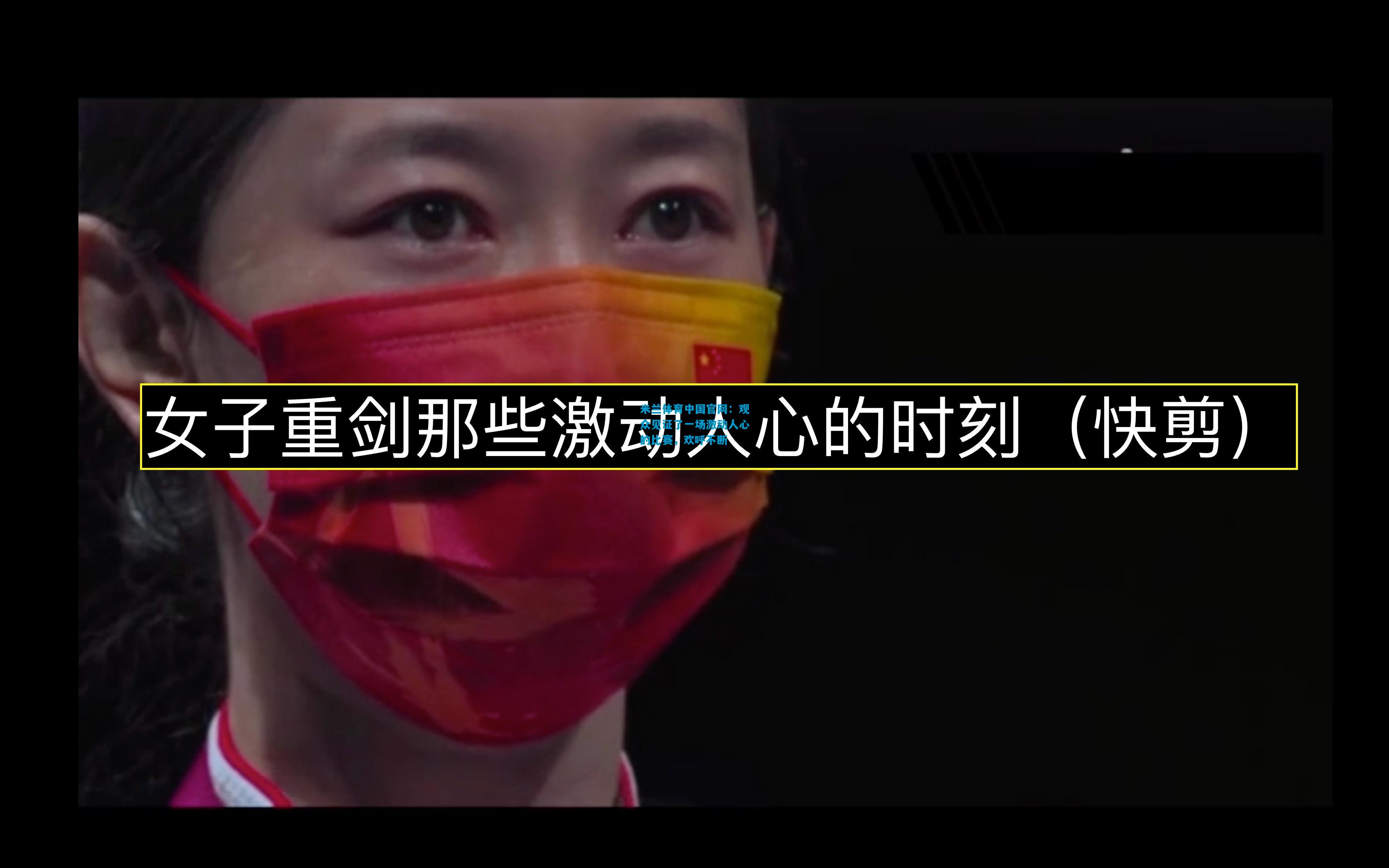 观众见证了一场激动人心的比赛，欢呼不断