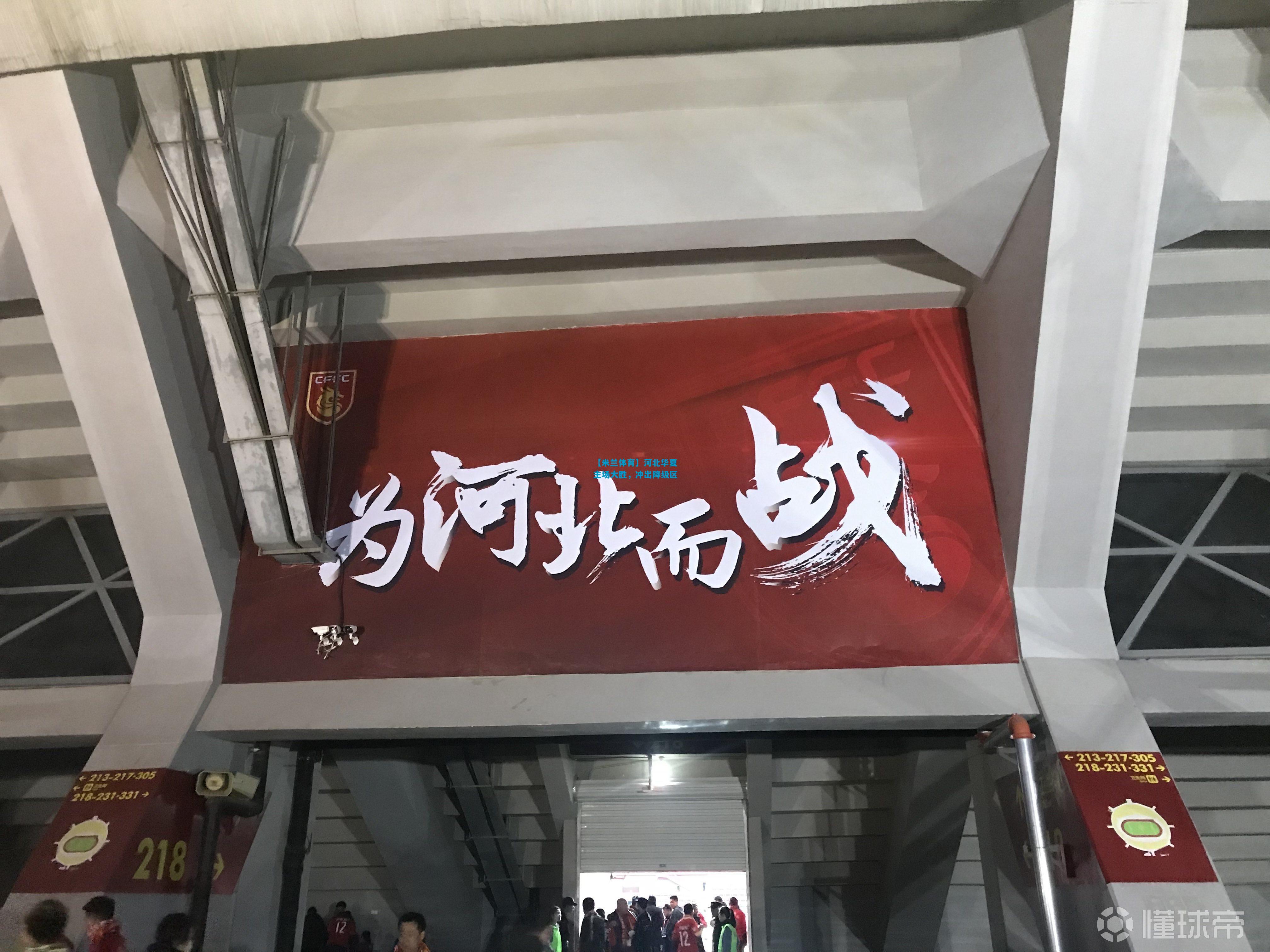 河北华夏主场大胜，冲出降级区