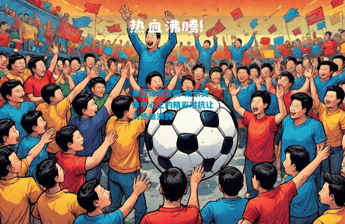 南京奥体中心上的精彩对抗让人热血沸腾