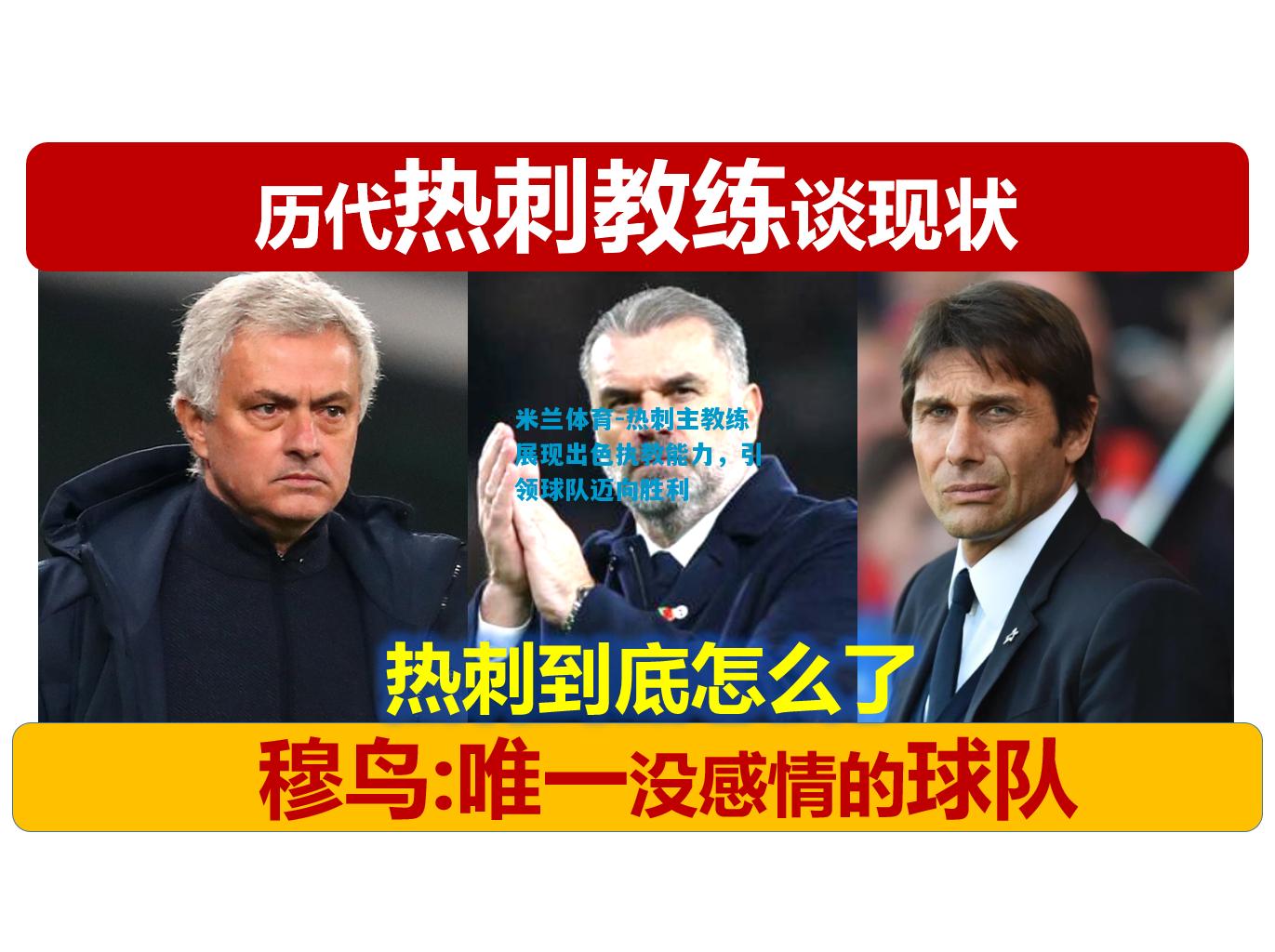 热刺主教练展现出色执教能力，引领球队迈向胜利