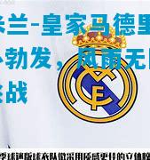 皇家马德里雄心勃发，风雨无阻迎接挑战