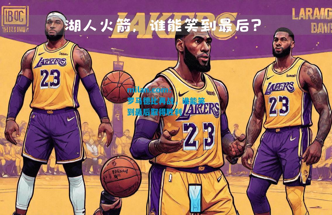 罗马德比再战，谁能笑到最后取得胜利