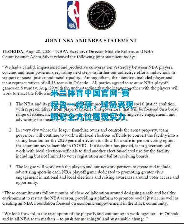 赛程告一段落，球员表现精彩全方位展现实力
