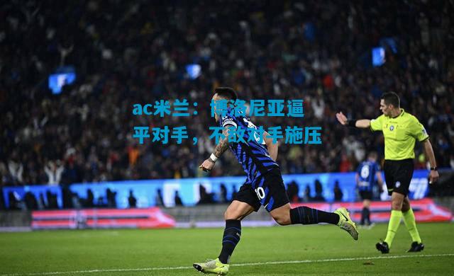 博洛尼亚逼平对手，不敌对手施压