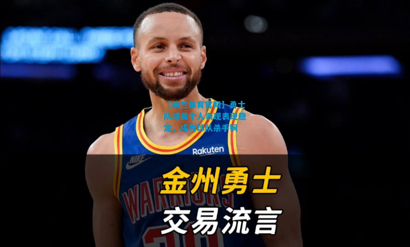 勇士队球员个人表现表现稳定，成为球队杀手锏
