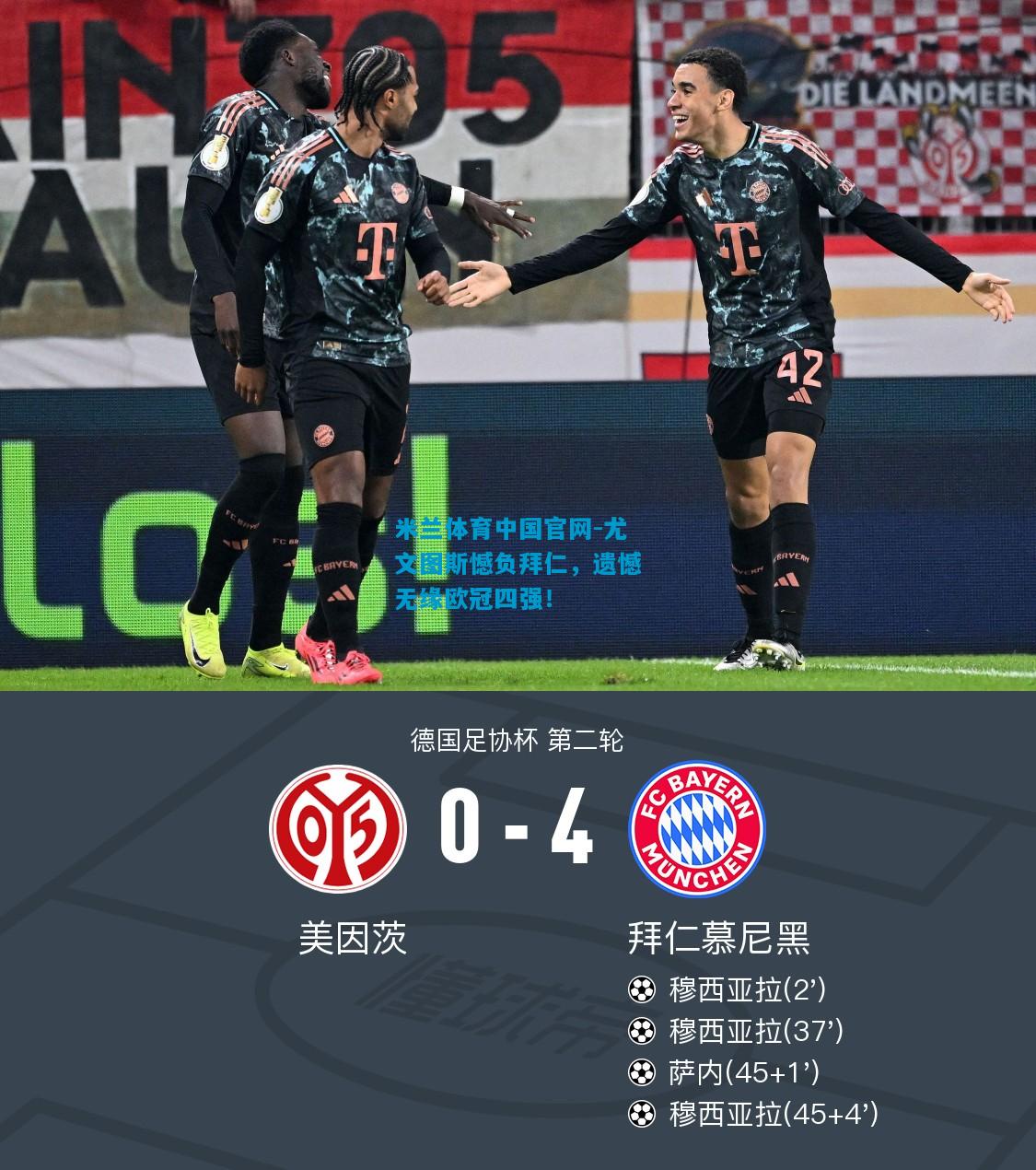 尤文图斯憾负拜仁，遗憾无缘欧冠四强！