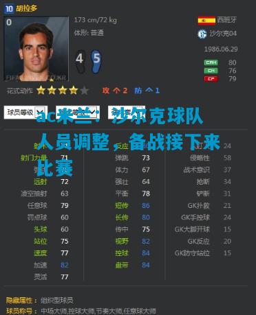 沙尔克球队人员调整，备战接下来比赛