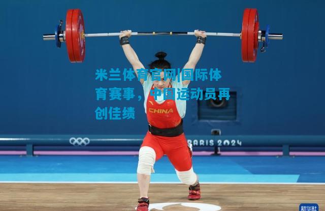 国际体育赛事，中国运动员再创佳绩