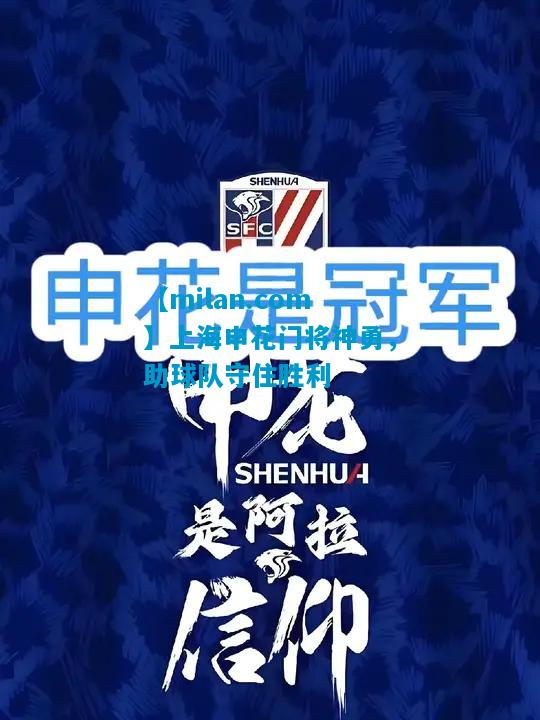 上海申花门将神勇，助球队守住胜利