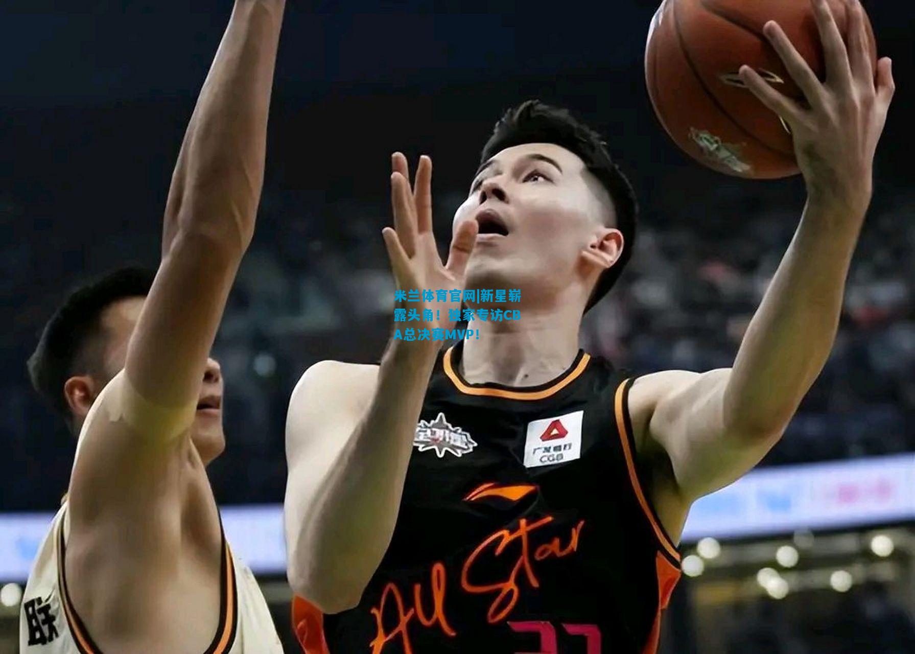 新星崭露头角！独家专访CBA总决赛MVP！