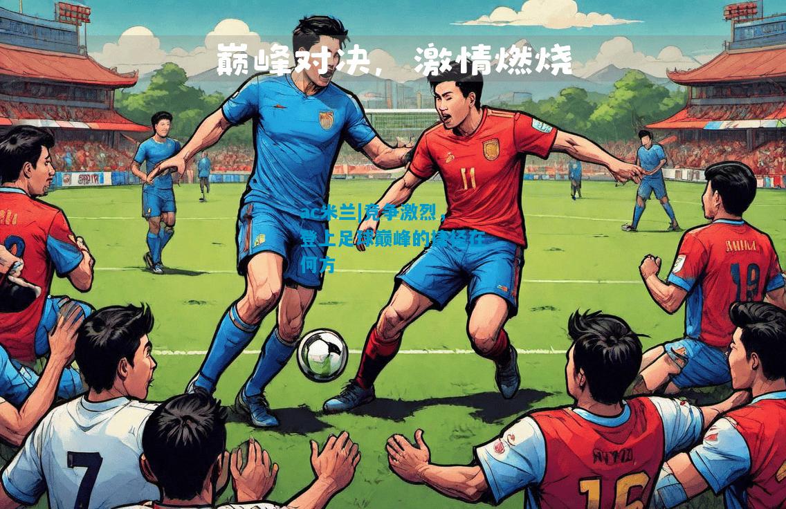 竞争激烈，登上足球巅峰的捷径在何方