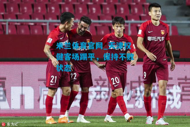 天津权健客场踢平，保持不败状态