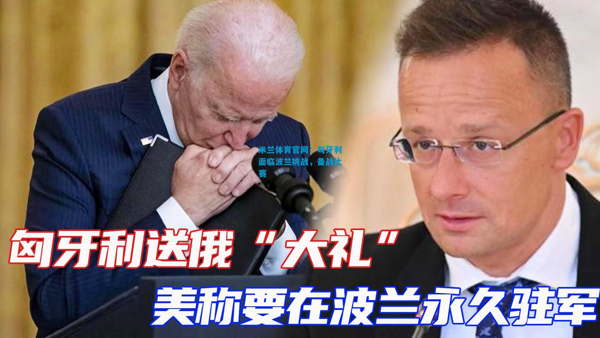匈牙利面临波兰挑战，备战比赛