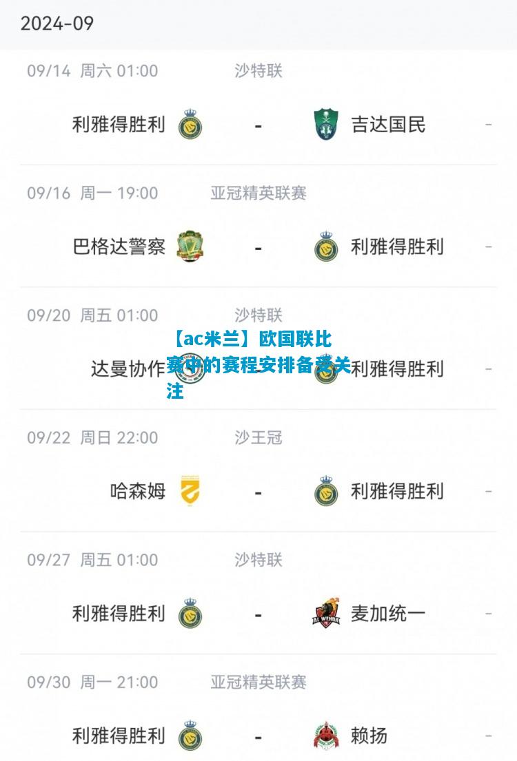 欧国联比赛中的赛程安排备受关注