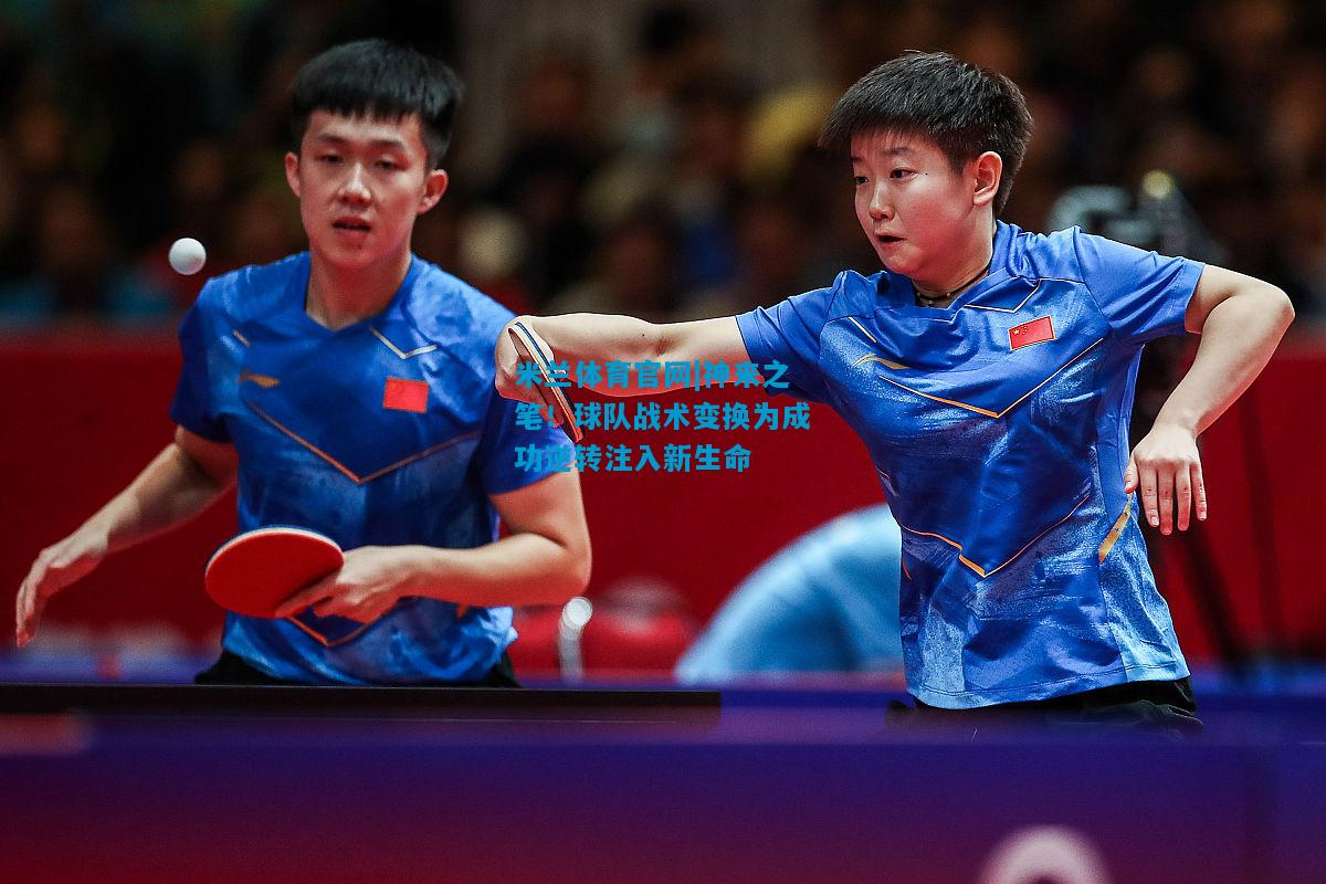 神来之笔！球队战术变换为成功逆转注入新生命