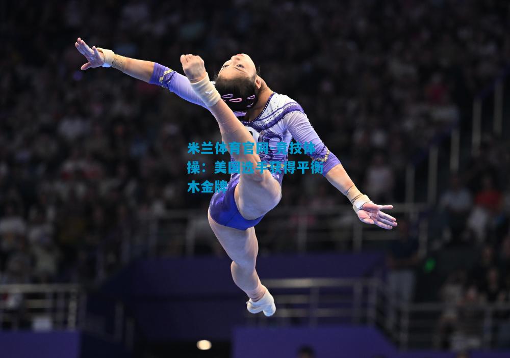 竞技体操：美国选手获得平衡木金牌