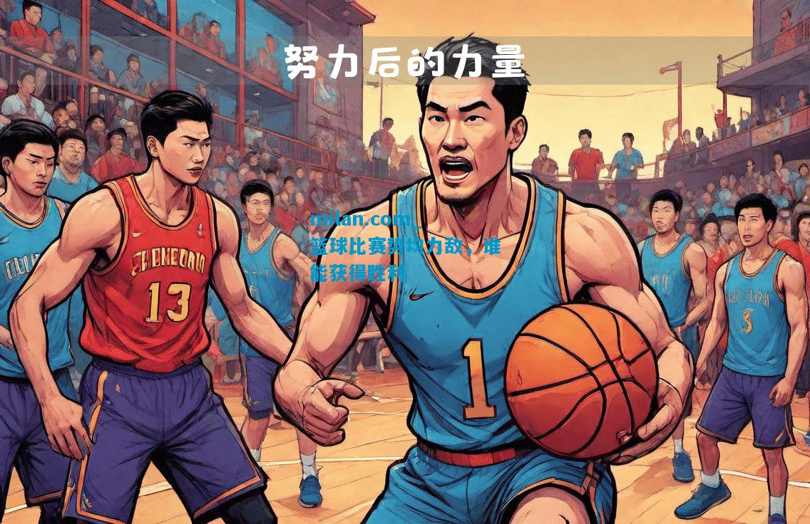 篮球比赛势均力敌，谁能获得胜利