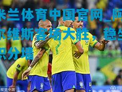 阿尔维斯客场大胜，稳坐积分墙