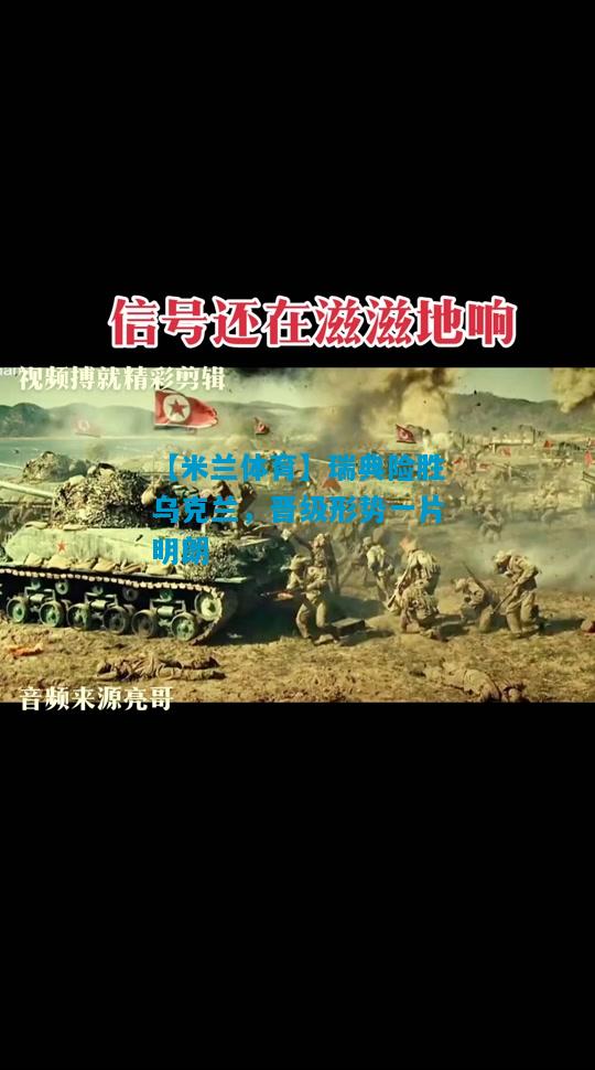 瑞典险胜乌克兰，晋级形势一片明朗