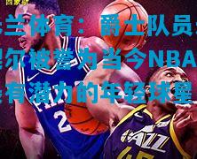 爵士队员米契尔被誉为当今NBA最有潜力的年轻球星