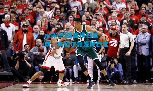 雄鹿横扫篮网，米德尔顿发挥稳定