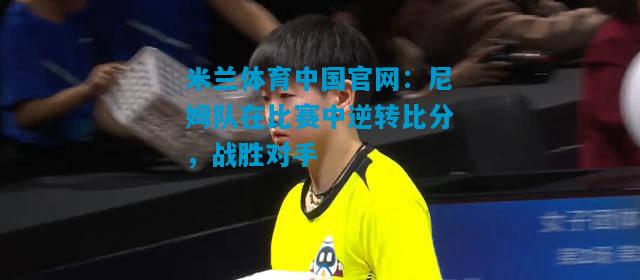 尼姆队在比赛中逆转比分，战胜对手